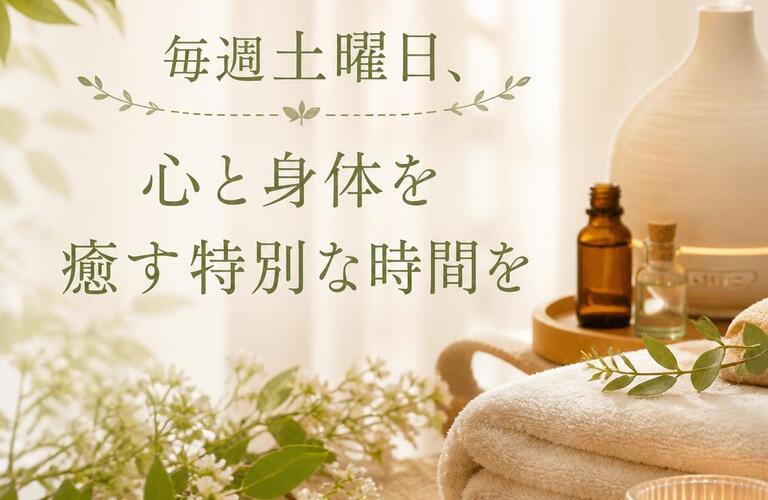 毎週土曜日、心と身体を癒す特別な時間を