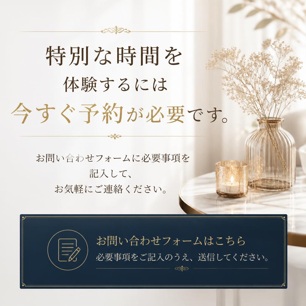 今すぐ予約！お問い合わせはこちらから
