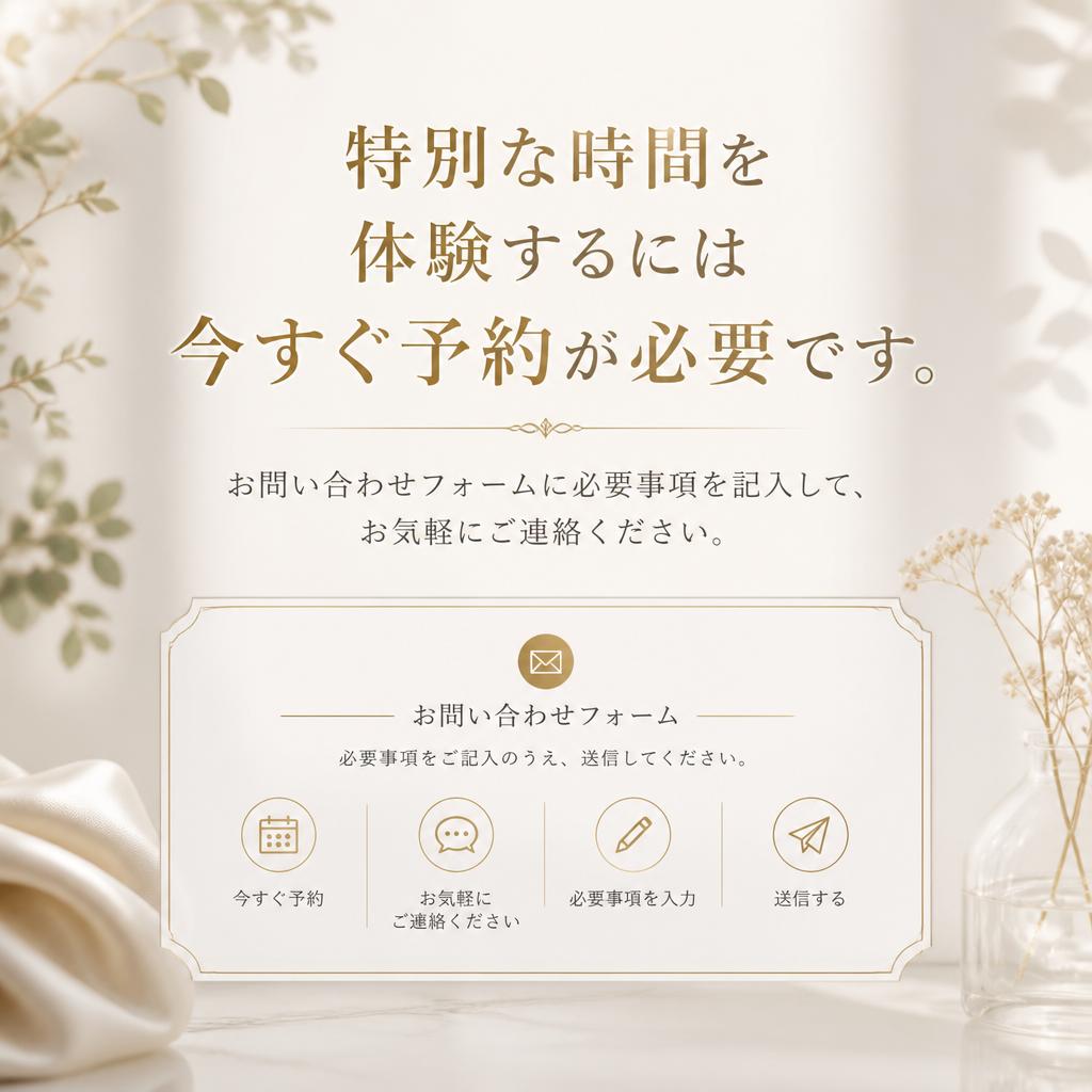 今すぐ予約！お問い合わせはこちらから